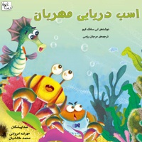 اسب دریایی مهربان